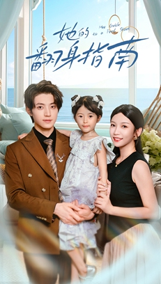 她的翻身指南（70集）热门短剧推荐精彩片段