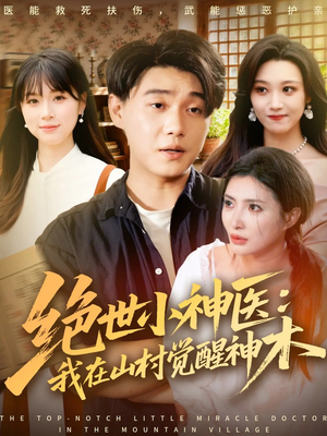 绝世小神医：我在山村觉醒神木（73集）精彩短剧天天看