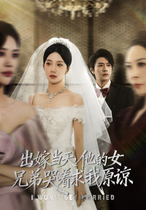 出嫁当天他的女兄弟哭着求我原谅（80集）免费观看排行榜前十短剧