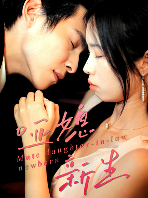 哑媳新生（30集）今日热门短剧推荐