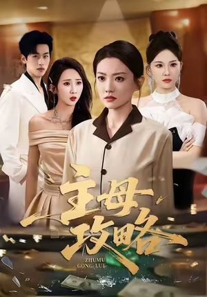 主母攻略（40集）免费的短剧资源大全推荐