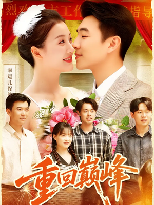 重回巅峰＆重生后我站在时代之巅（92集）最新短剧火爆来袭