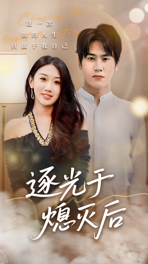 逐光于熄灭后（50集）男频热门短剧片段