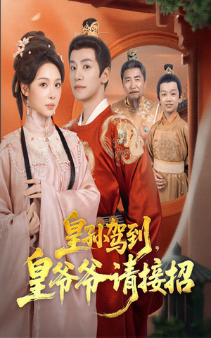 皇孙驾到皇爷爷请接招（71集）排行榜前十短剧任你看