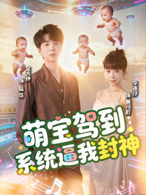 萌宝驾到系统逼我封神（85集）好看的短剧又来了