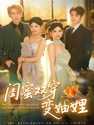 闺蜜双穿变妯娌（70集）爱上了这部短剧了