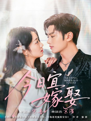 今日宜嫁娶（68集）推荐热门短剧下集更精彩