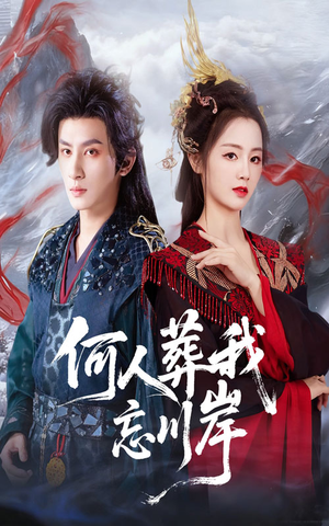 何人葬我忘川岸（50集）在线观看全集高清短剧