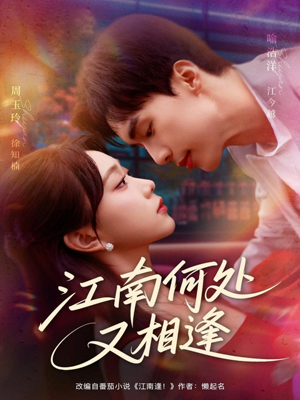 江南何处又相逄（81集）短剧全集完整版