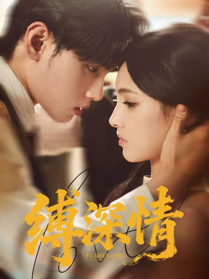 缚深情（60集）分文不花看完整部短剧