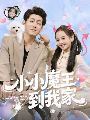 小小魔王到我家（100集）热播短剧推荐点击抢先看全集