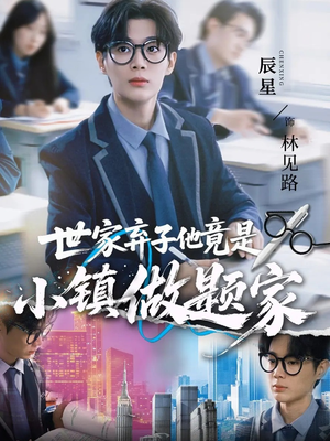 世家弃子他竟是小镇做题家（70集）最新短剧抢先看