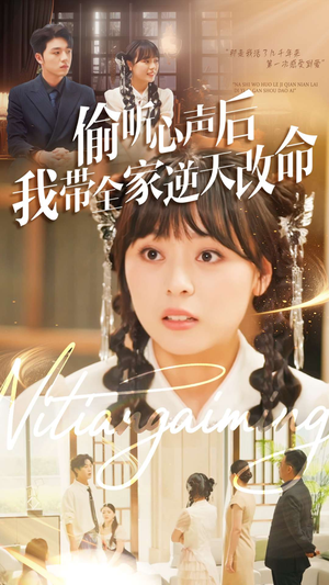 偷听心声后我带全家逆天改命（89集）每日更新短剧精彩片段