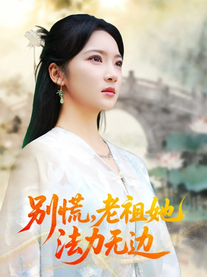 我于凡尘登仙（55集）高分佳作短剧免费看