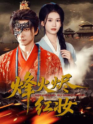 烽火烬红妆（75集）短剧大结局全集解锁