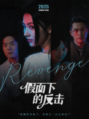 她的伪装战书（60集）短剧终章免费大放送