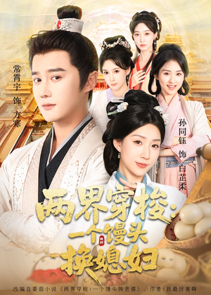 两界穿梭一个馒头换媳妇（71集）高清无码短剧免费看