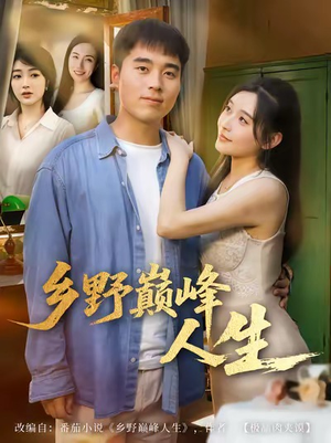 乡野巅峰人生（80集）在哪个平台可以看短剧
