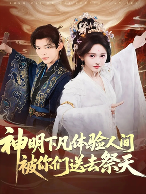 神明下凡体验人间被你们送去祭天（75集）好看的短剧追到爽