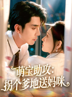 萌宝助攻：拐个爹地送妈咪（76集）在线观看全集高清资源的短剧