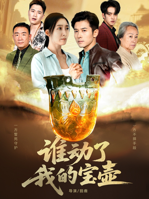 谁动了我的宝壶（31集）短剧来袭好看又上头的短剧