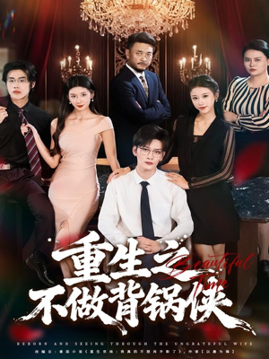 重生之不做背锅侠（79集）短剧分享请耐心看完