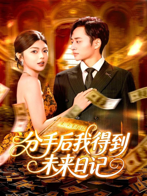 分手后我得到未来日记（97集）享受免费短剧的魅力