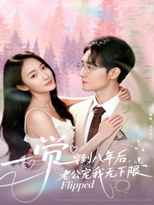 一觉穿到八年后，老公宠我无下限（80集）精彩短剧剧情不容错过