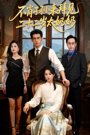 不肖子孙来拜见，二十二岁太奶奶（60集）都市生活短剧免费在线观看