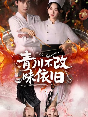 青川不改味依旧（81集）火爆又上头的短剧抢先看