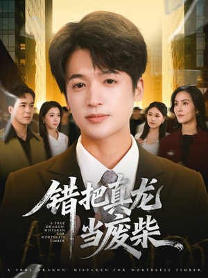 错把真龙当废柴（71集）热门短剧推荐网站