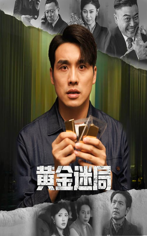 黄金迷局（56集）热门古装短剧推荐