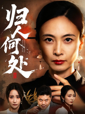 我女儿在哪儿（63集）无需下载在线短剧免费看