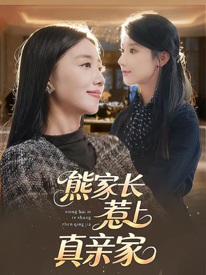 熊家长惹上真亲家（35集）热门免费短剧推荐