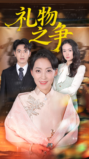 礼物之争（61集）全部免费看全集短剧