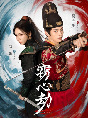 窃心劫（79集）精彩不断短剧免费看