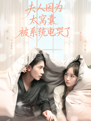 夫人因为太窝囊被系统电哭了（77集）这部短剧让人心动了