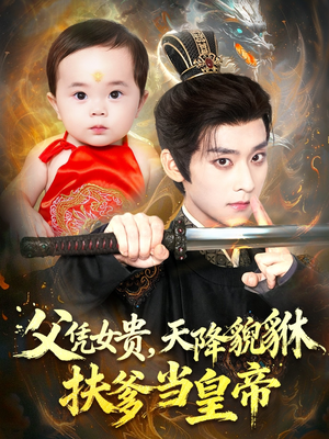 父凭女贵，天降貔貅扶爹当皇帝（70集）一起追生活短剧
