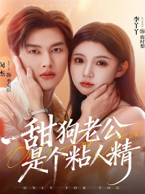 甜狗老公是个粘人精（98集）全部免费看短剧的网站汇总