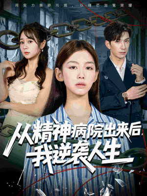 从精神病院出来后我逆袭人生（68集）免费观看全集短剧无删减