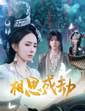 相思成劫（51集）短剧持续更新精彩片段不容错过