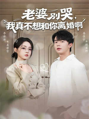 老婆别哭，我真不想和你离婚啊（60集）我的短剧太好看了吧