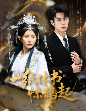 一纸休书惊鹊起（60集）爆火短剧超级精彩