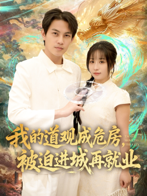 我的道观成危房，被迫进城再就业（80集）独家短剧资源免费分享