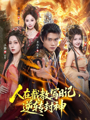人在截教写日记，逆转封神（91集）短剧推荐上热门