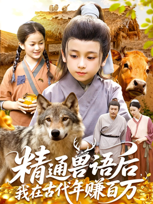 精通兽语后，我在古代年赚百万（114集）免费的短剧资源大全