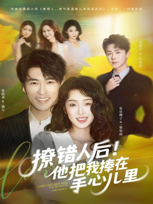 撩错人后！他把我捧在手心儿里（81集）短剧经典全集任你选
