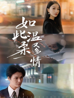 如此温柔又多情（76集）红果免费短剧看全集