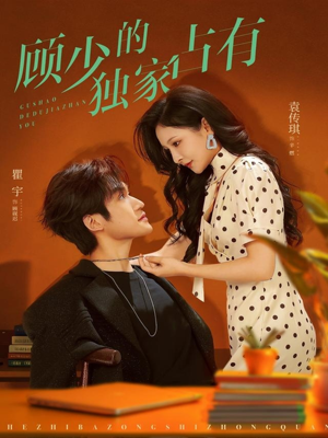 顾少的独家占有（66集）全部免费看全集短剧