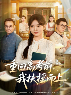 重回高考前，我扶摇而上（56集）最新精彩短剧抢先看